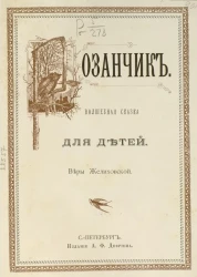 Розанчик. Волшебная сказка для детей