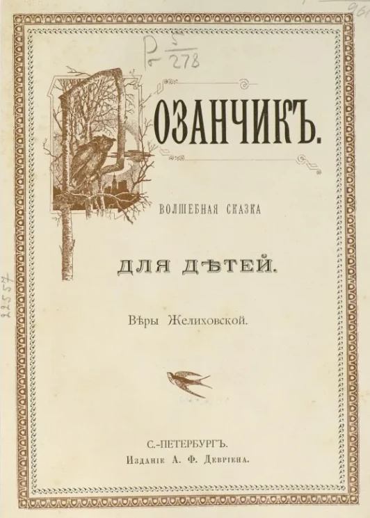 Розанчик. Волшебная сказка для детей