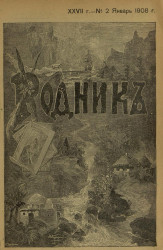 Родник. Журнал для старшего возраста, 1908 год, № 2, январь