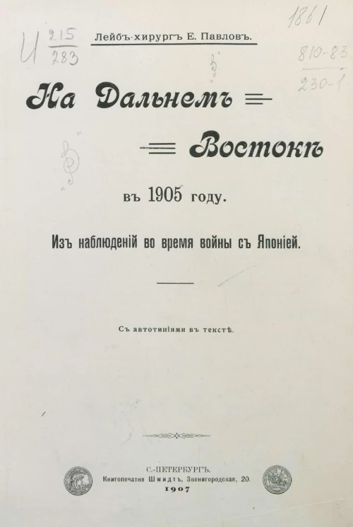 На Дальнем Востоке в 1905 году. Из наблюдений во время войны с Японией