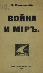 Война и мир. Поэма