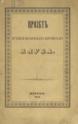 Проект правил Московского дворянского клуба