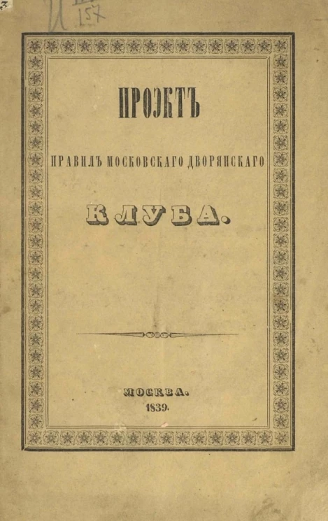 Проект правил Московского дворянского клуба