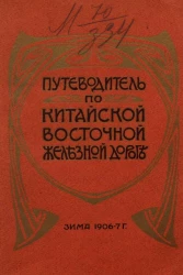 Путеводитель по Китайской Восточной железной дороге. Зима 1906-7 г.