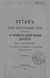 Устав ссудо-сберегательной кассы служащих в Товариществе Невской Ниточной Мануфактуры, в Санкт-Петербурге, и в других Отделениях в разных городах России