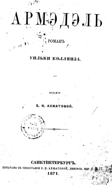 Армэдэль. Роман