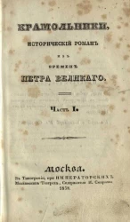 Крамольники. Исторический роман из времен Петра Великого. Часть 1