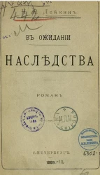В ожидании наследства. Роман