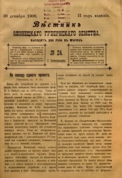 Вестник Олонецкого губернского земства. № 24. 30 декабря 1908. Год издания 2 