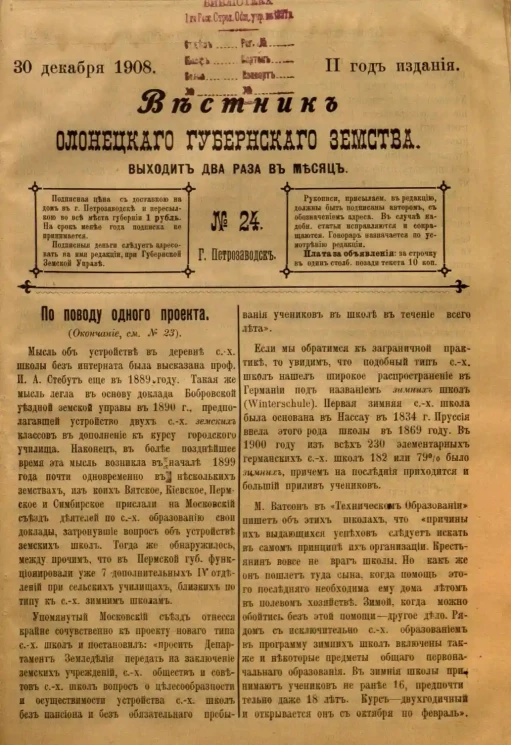 Вестник Олонецкого губернского земства. № 24. 30 декабря 1908. Год издания 2 