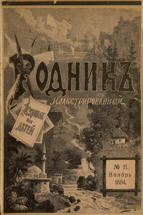 Родник. Журнал для старшего возраста, 1894 год, № 11, ноябрь