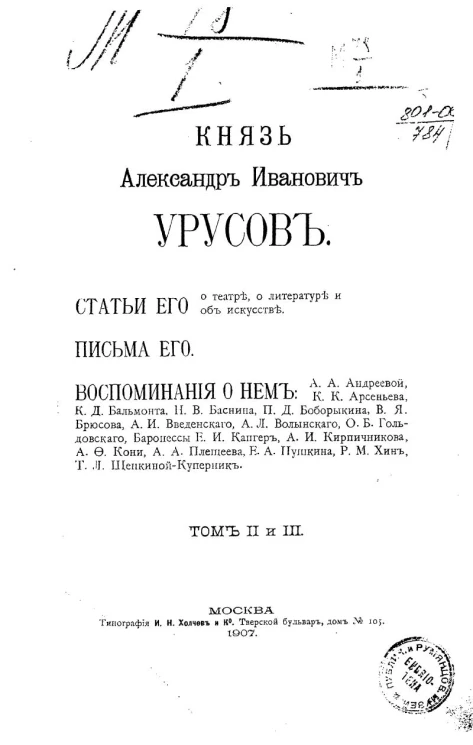 Князь Александр Иванович Урусов. Том 2 и 3