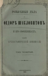 Розыскные дела о Федоре Шакловитом и его сообщниках. Том 4