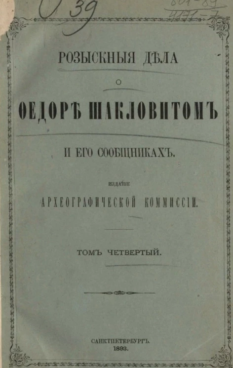 Розыскные дела о Федоре Шакловитом и его сообщниках. Том 4