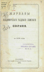 Журналы Владимирского уездного земского собрания за 1870 год