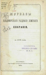 Журналы Владимирского уездного земского собрания за 1870 год