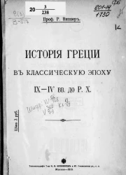 История Греции в классическую эпоху IX-IV вв. до Р. Х.