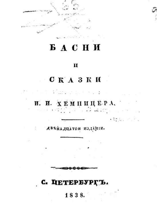 Басни и сказки И.И. Хемницера. Издание 12