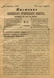 Вестник Олонецкого губернского земства. № 17. 15 сентября 1913. Год издания 7