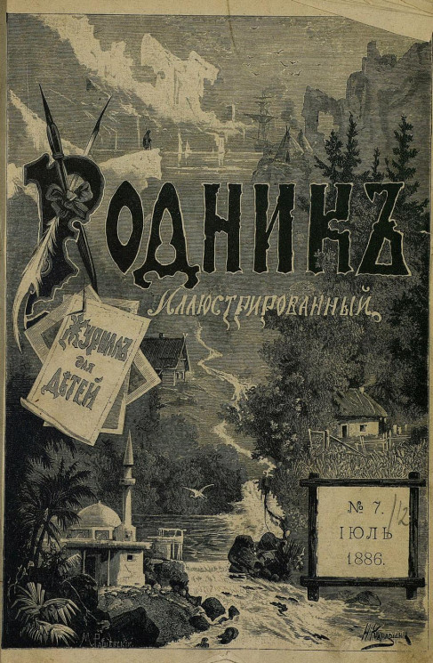 Родник. Журнал для старшего возраста, 1886 год, № 7, июль