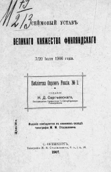 Библиотека окраин России, № 1. Сеймовый устав для великого княжества Финляндского 7/20 июля 1906 года
