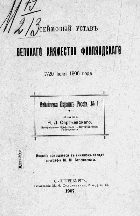 Библиотека окраин России, № 1. Сеймовый устав для великого княжества Финляндского 7/20 июля 1906 года
