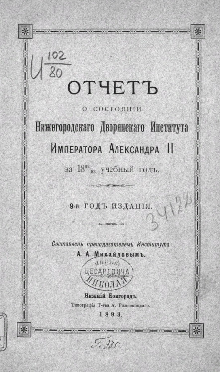 Отчет о состоянии Нижегородского дворянского института императора Александра II-го за 1892/93 учебный год. 9-й год издания