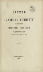 Отчет по Главному комитету об устройстве сельского состояния за девятилетие с 19 февраля 1861 по 19 февраля 1870 года