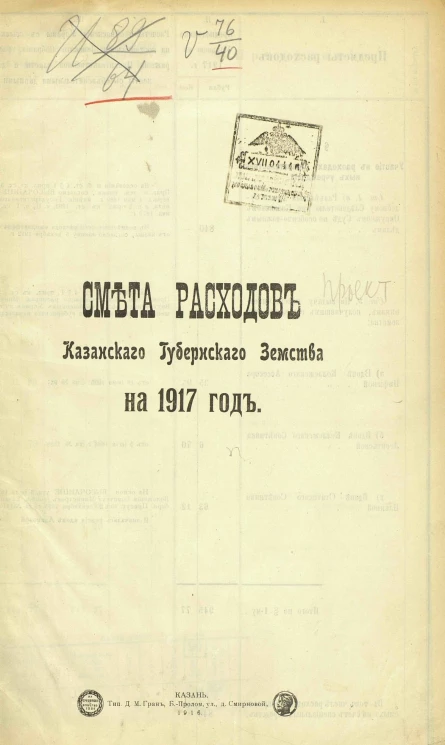 Смета расходов Казанского губернского земства на 1917 год