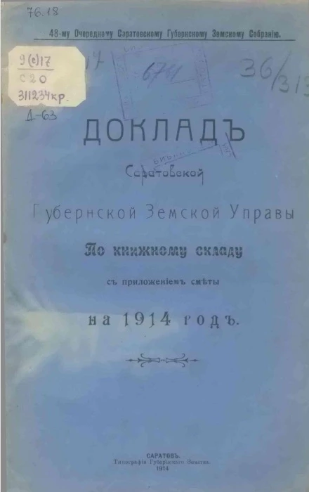 48-му очередному Саратовскому губернскому земскому собранию. Доклады Саратовской губернской земской управы по книжному складу с приложением сметы на 1914 год