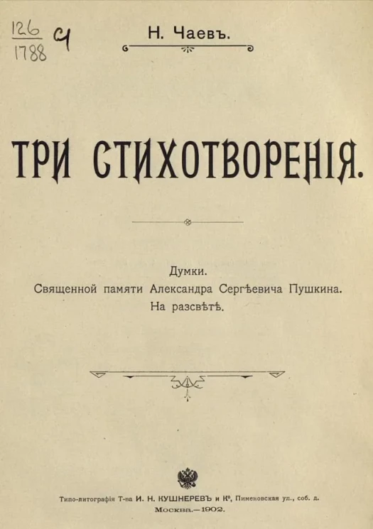 Три стихотворения. Думки. Священной памяти Александра Сергеевича Пушкина. На рассвете