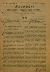 Вестник Олонецкого губернского земства. № 24. 30 декабря 1916. Год издания 10