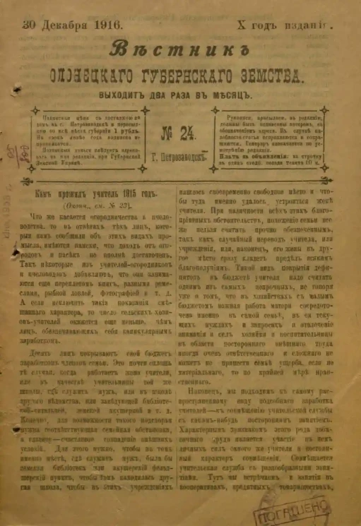 Вестник Олонецкого губернского земства. № 24. 30 декабря 1916. Год издания 10