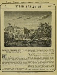 Чтение для детей за 1875 год, № 7. Июль