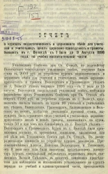 Отчет о курсах педагогических и церковного пения для учителей и учительниц школ церковно-приходских и грамоты, бывших в городе Вологде с 1 июля до 9 августа 1898 года, по учебно-воспитательной части