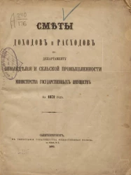 Сметы доходов и расходов по департаменту земледелия и сельской промышленности министерства государственных имуществ на 1871 год