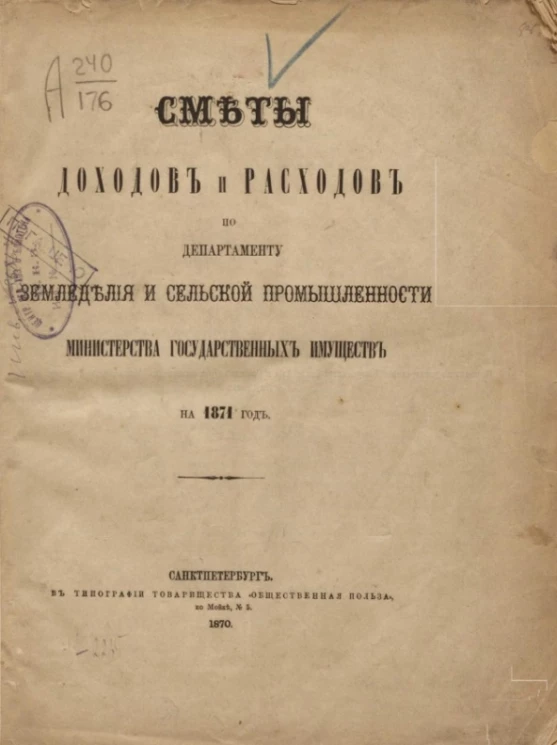 Сметы доходов и расходов по департаменту земледелия и сельской промышленности министерства государственных имуществ на 1871 год