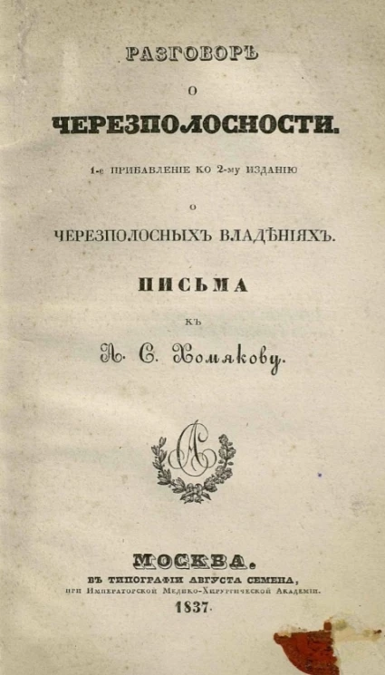 Разговор о черезполостности. 1-е прибавление ко 2-му изданию "О черезполостных владениях". Письма к А.С. Хомякову