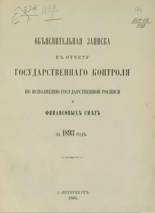 Объяснительная записка к отчету Государственного контроля по исполнению Государственной росписи и финансовых смет за 1893 год