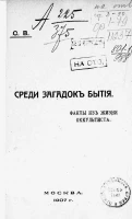 Среди загадок бытия. Факты из жизни оккультиста