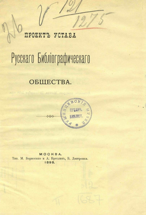 Проект устава русского библиографического общества