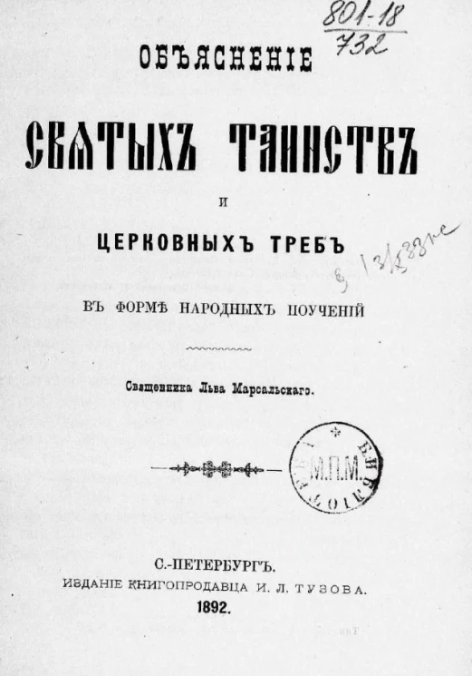 Объяснение святых таинств и церковных треб в форме народных поучений