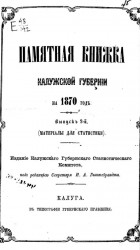 Памятная книжка Калужской губернии на 1870 год. Выпуск 2-й (материалы для статистики)
