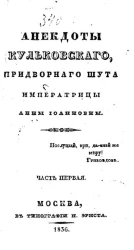 Анекдоты Кульковского, придворного шута императрицы Анны Иоанновны. Часть 1