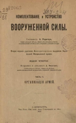 Комплектование и устройство вооруженной силы. Часть 2. Организация армий. Издание 4