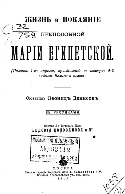 Жизнь и покаяние преподобной Марии Египетской. (Память 1 апреля; празднование в четверг 5 недели великого поста). Издание 5
