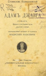 Адам Джазга. Роман.  2 и последняя часть "Детей горя"