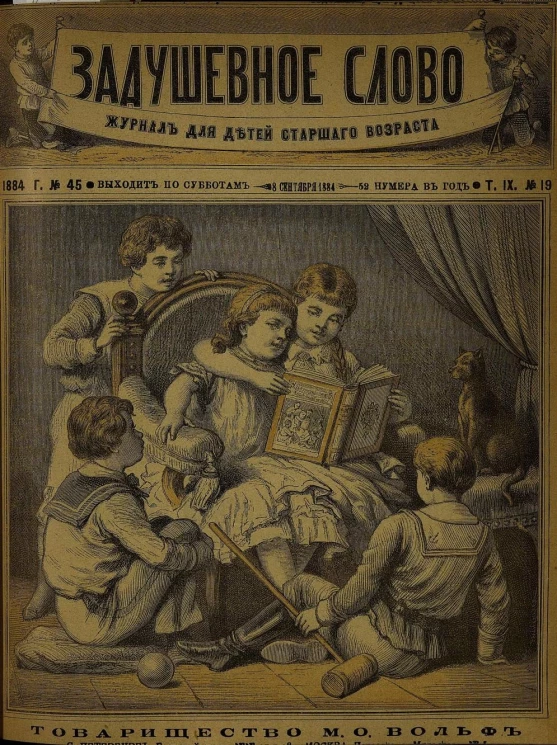 Задушевное слово. Том 9. 1884 год. Выпуск 19. Журнал для детей старшего возраста