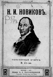 Н.И. Новиков. Популярный очерк В. Ст-ва