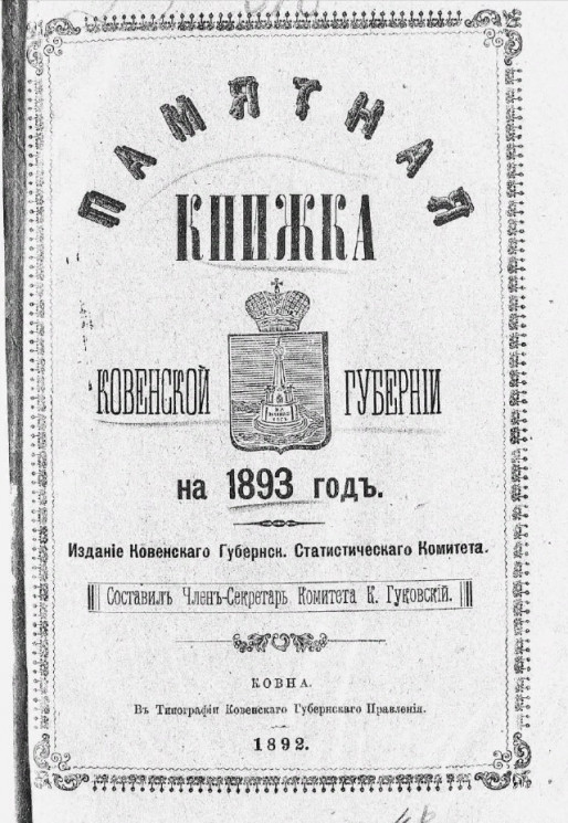 Памятная книжка Ковенской губернии на 1893 год